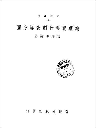 总理实业计划表解分图项衡方 [总理实业计划表解分图项衡方]