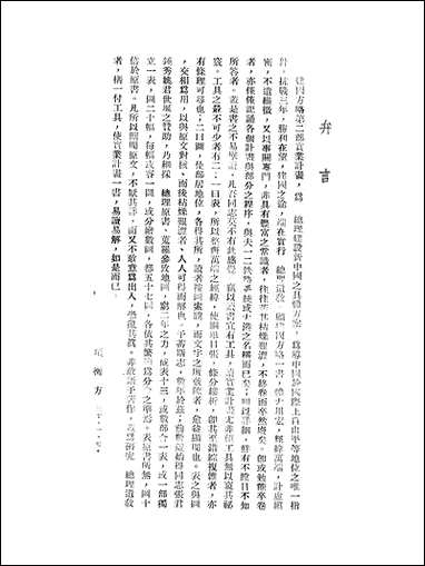 总理实业计划表解分图项衡方 [总理实业计划表解分图项衡方]