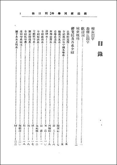 民国二十五年国立武汉大学欢迎新同学特刊国立武汉大学欢迎新同学会 [民国]