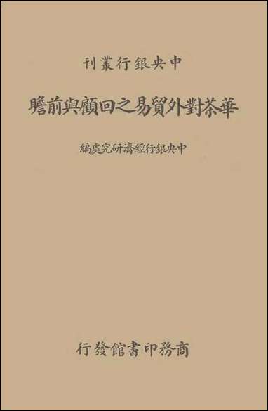 中央银行丛刊之华茶对外贸易之回顾与前瞻中央银行经济研究处商务