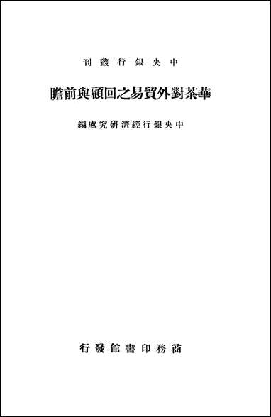 中央银行丛刊之华茶对外贸易之回顾与前瞻中央银行经济研究处商务