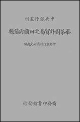 中央银行丛刊之华茶对外贸易之回顾与前瞻中央银行经济研究处商务