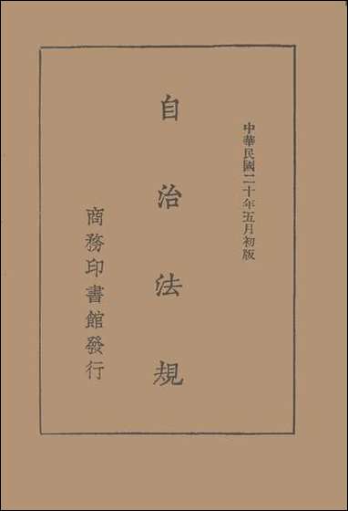 自治法规商务民2505初版 [自治法规商务民]