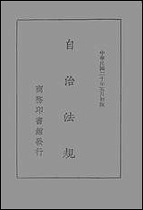 自治法规商务民2505初版 [自治法规商务民]