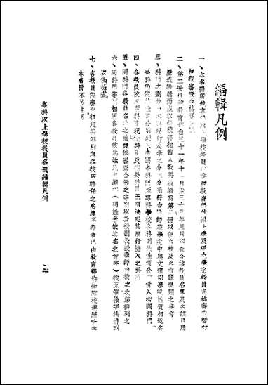 专科以上学校教员名册_第二册 [专科以上学校教员名册]