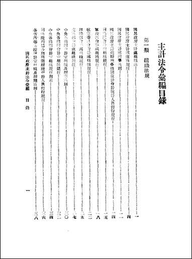 主计法令彙编_上册 [主计法令彙编]