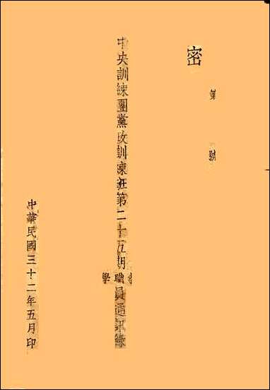 中央训练团党政训练班第二十五期教职学员通讯录民3205印 [中央训练团党政训练班第]