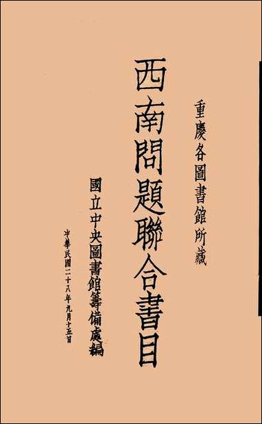 重庆各图书馆所藏西南问题联合书目国立中央图书馆筹备处