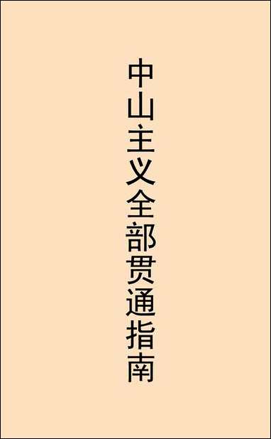 中山主义全部贯通指南 [中山主义全部贯通指南]