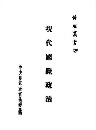 现代国际政治中央陆军军官学校