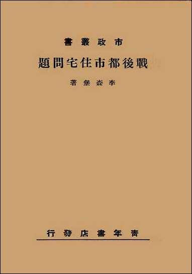 战后都市住宅问题李森堡 [战后都市住宅问题李森堡]