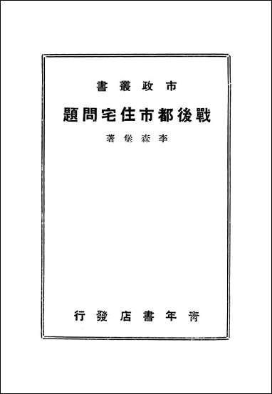 战后都市住宅问题李森堡 [战后都市住宅问题李森堡]