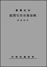 战后都市住宅问题李森堡 [战后都市住宅问题李森堡]