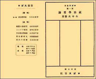 政治学要论今中次縻 [政治学要论今中次縻]