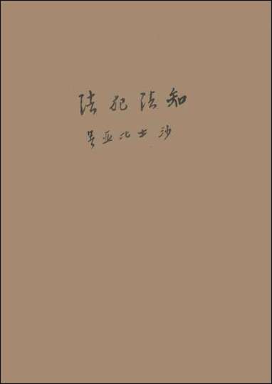 知法犯法莎士比亚 [知法犯法莎士比亚]