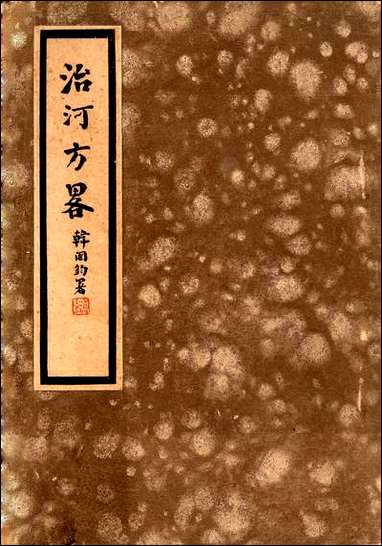 治河方略二靳辅 [治河方略二靳辅]