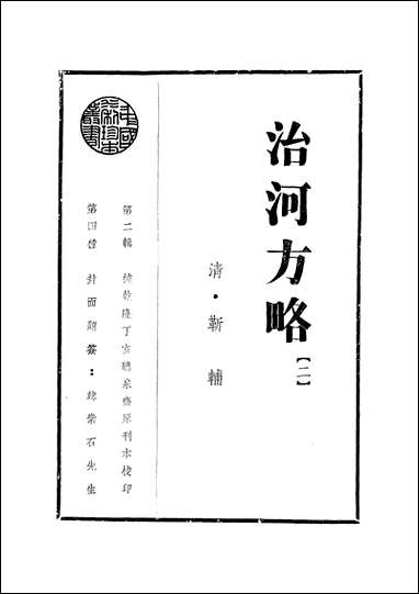 治河方略二靳辅 [治河方略二靳辅]