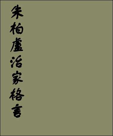 朱柏庐治家格言朱柏庐 [朱柏庐治家格言朱柏庐]