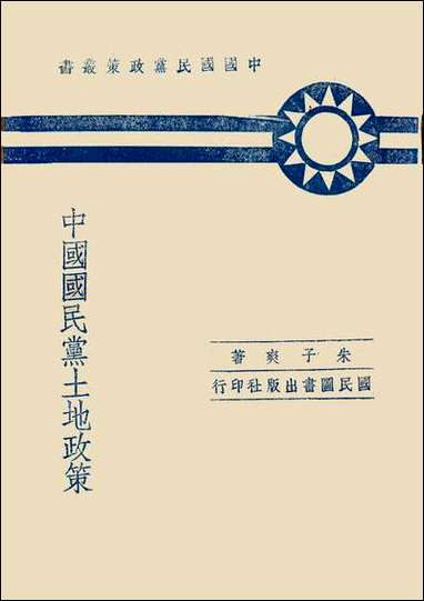 中国国民党土地政策朱子爽 [中国国民党土地政策]