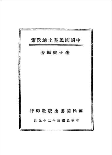 中国国民党土地政策朱子爽 [中国国民党土地政策]