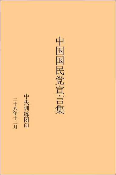 中国国民党宣言集 [中国国民党宣言集]