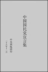 中国国民党宣言集 [中国国民党宣言集]