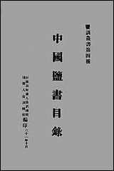 中国监书目录财政部财务人员训练所监务人员训练班