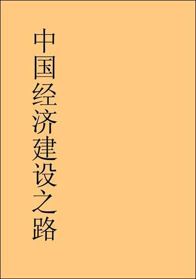 中国经济建设之路吴景超 [中国经济建设之路吴景超]