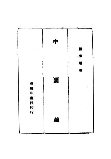 中国论罗梦册 [中国论罗梦册]