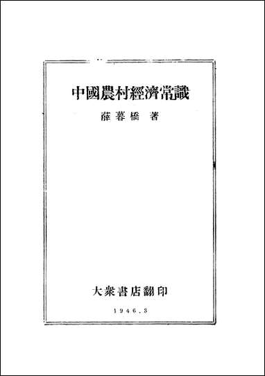 中国农村经济常识薜暮桥 [中国农村经济常识薜暮桥]