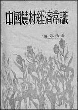 中国农村经济常识薜暮桥 [中国农村经济常识薜暮桥]