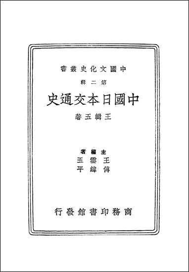 中国日本交通史王辑五 [中国日本交通史王辑]