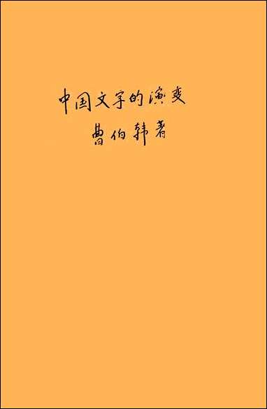 中国文字的演变曹伯韩 [中国文字的演变]