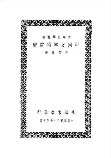 中国文字的演变曹伯韩 [中国文字的演变]