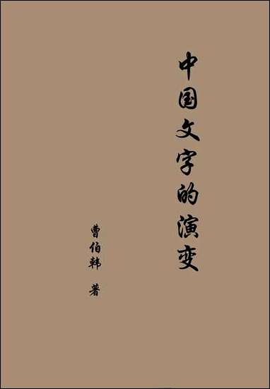 中国文字的演变曹伯韩 [中国文字的演变]