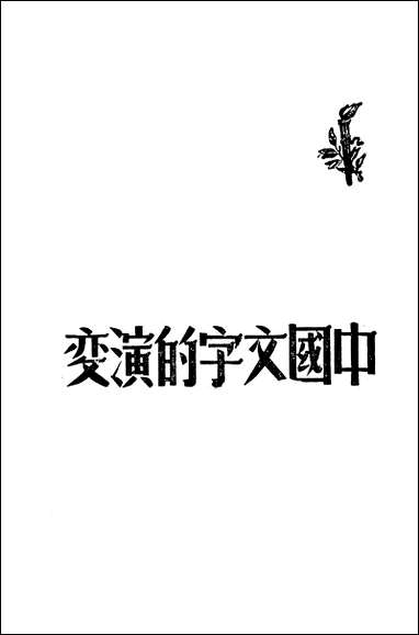 中国文字的演变曹伯韩 [中国文字的演变]