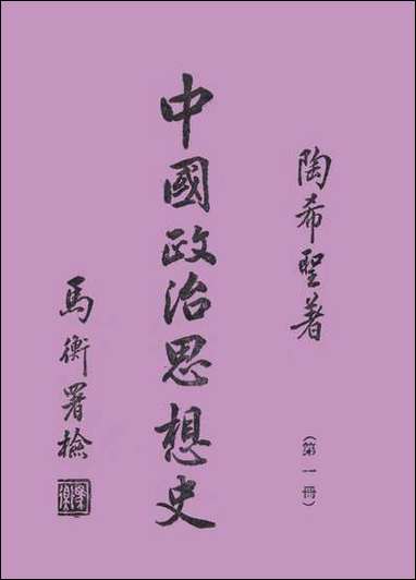 中国政治思想史_第一册古代先秦陶希圣 [中国政治思想史]