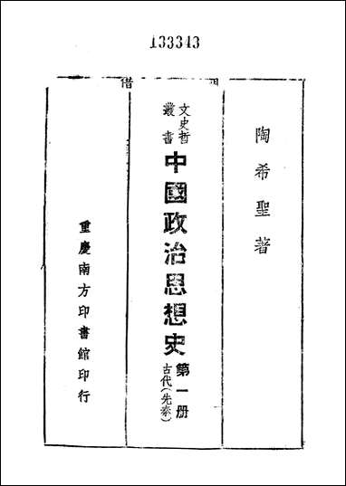 中国政治思想史_第一册古代先秦陶希圣 [中国政治思想史]