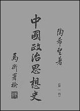 中国政治思想史_第一册古代先秦陶希圣 [中国政治思想史]