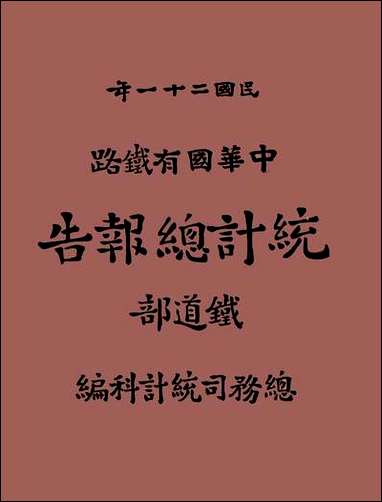 民国二十一年中华国有铁路统计总报告铁道部总务司统计科 [民国]