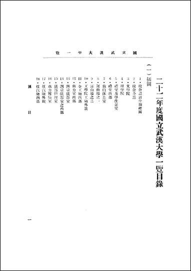 中华民国廿二年度国立武汉大学一览