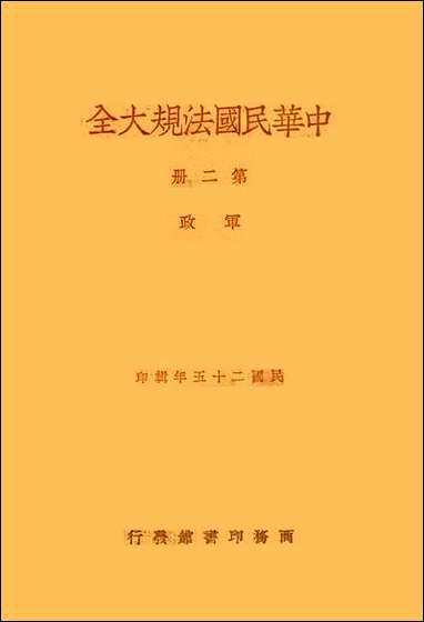 中华民国法规大全_第二册 [中华民国法规大全]