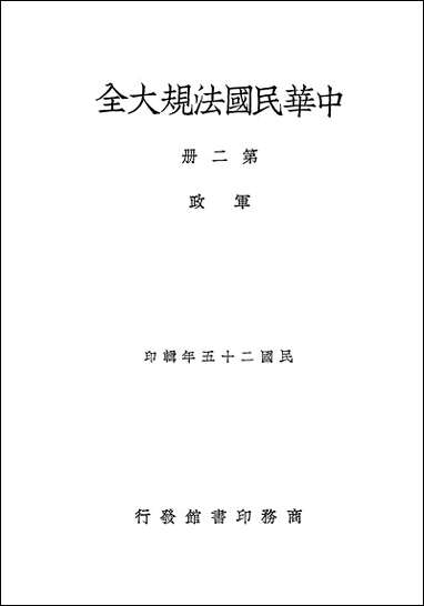 中华民国法规大全_第二册 [中华民国法规大全]