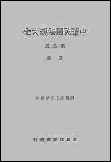 中华民国法规大全_第二册 [中华民国法规大全]