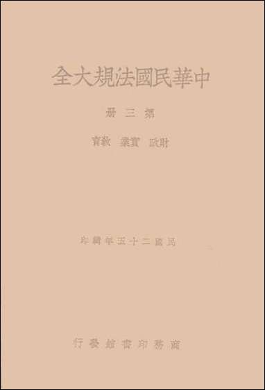 中华民国法规大全_第三册 [中华民国法规大全]