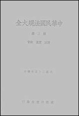 中华民国法规大全_第三册 [中华民国法规大全]