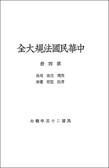 中华民国法规大全_第四册 [中华民国法规大全]