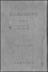 中华民国法规大全_第四册 [中华民国法规大全]