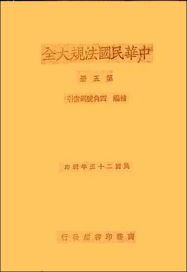 中华民国法规大全_第五册 [中华民国法规大全]