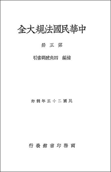 中华民国法规大全_第五册 [中华民国法规大全]